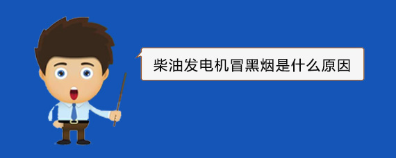 祁阳柴油发电机冒黑烟是什么原因
